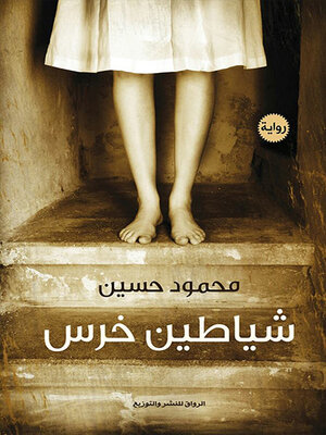 cover image of شياطين خرس